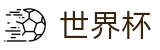 手机买球唯一指定买球网 | 官方冠军冠亚军竞猜游戏入口